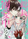 総長さま、溺愛中につき。2~クールな総長の甘い告白~ (ケータイ小説文庫) ケータイ小説文庫 （ピンクレーベル） [ ＊あいら＊ ]