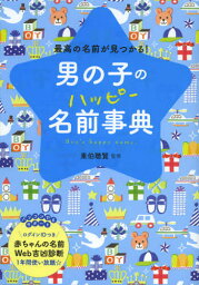 男の子のハッピー名前事典 最高の名前が見つかる!