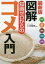 図解知識ゼロからのコメ入門 生産 消費動向 制度 流通 文化