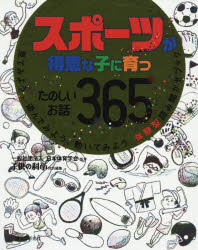 スポーツが得意な子に育つたのしいお話365 見てみよう、遊んでみよう、動いてみよう体験型読み聞かせブック