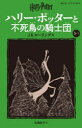 ハリー・ポッターと不死鳥の騎士団 5-2