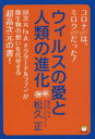 ウィルスの愛と人類の進化 コロナ〈567〉は、ミロク〈369〉だった!