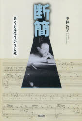 Pocketbooks （Essay） - 断簡 ある音楽学生の生と死