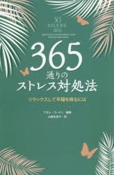 365通りのストレス対処法 リラックスして平穏を得るには