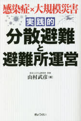 感染症×大規模災害実践的分散避難と避難所運営