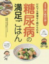 糖尿病の満足ごはん だれでも無理なく続けられる