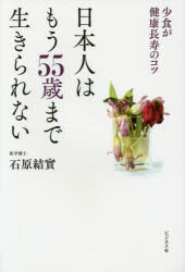 日本人はもう55歳まで生きられない 少食が健康長寿のコツ 1