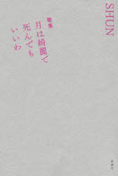 月は綺麗で死んでもいいわ 歌集