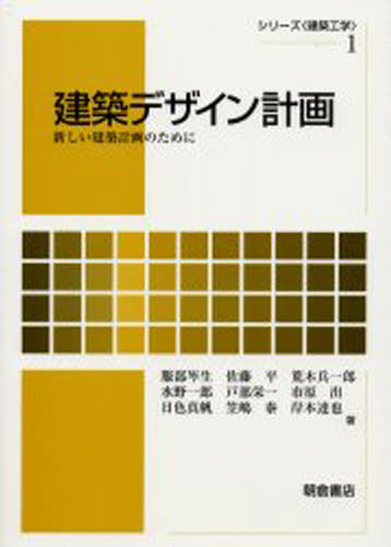 建築デザイン計画 新しい建築計画のために