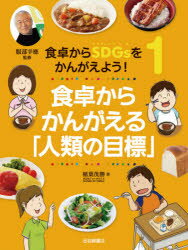 稲葉茂勝／著 服部幸應／監修 こどもくらぶ／編本詳しい納期他、ご注文時はご利用案内・返品のページをご確認ください出版社名岩崎書店出版年月2020年12月サイズ39P 29cmISBNコード9784265088713児童 学習 学習その他食卓からSDGsをかんがえよう! 1シヨクタク カラ エスデイ-ジ-ズ オ カンガエヨウ 1 1 シヨクタク／カラ／SDGS／オ／カンガエヨウ 1 1 シヨクタク カラ カンガエル ジンルイ ノ モクヒヨウ1 考えよう!海の生態系（食物連鎖｜海の生態系を破壊する人類｜二酸化炭素と海水の関係）｜2 考えよう!陸の生態系（生態系のバランス｜森林は「恵みの宝庫」｜森林がなくなると｜植物がはえない土地）｜3 考えよう!バーチャルウォーター（バーチャルウォーターの輸入量｜水不足と食料不足｜水不足が起こす深刻な事態）｜4 考えよう!日本の食料自給率（年ねん低下している食料自給率｜食料自給率の国際比較｜世界の食糧事情と飢餓）※ページ内の情報は告知なく変更になることがあります。あらかじめご了承ください登録日2021/05/15