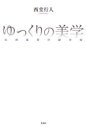 ゆっくりの美学 太田省吾の劇宇宙