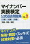 マイナンバー実務検定公式過去問題集 1級2級3級〈問題・解答・解説〉 VOL.2