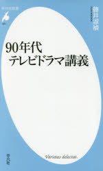 楽天ぐるぐる王国DS 楽天市場店90年代テレビドラマ講義