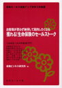 獲れる!生命保険のセールストーク お客様が思わず納得して契約したくなる