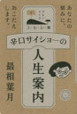 辛口サイショーの人生案内