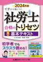 椛島克彦／執筆 東京リーガルマインドLEC総合研究所社会保険労務士試験部／編著本詳しい納期他、ご注文時はご利用案内・返品のページをご確認ください出版社名東京リーガルマインド出版年月2023年08月サイズ320，233，140P 21cmISBNコード9784844968719ビジネス ビジネス資格試験 社会保険労務士社労士合格のトリセツ基本テキスト イチから身につく 2024年版シヤロウシ ゴウカク ノ トリセツ キホン テキスト 2024 2024 イチ カラ ミ ニ ツク※ページ内の情報は告知なく変更になることがあります。あらかじめご了承ください登録日2023/08/26