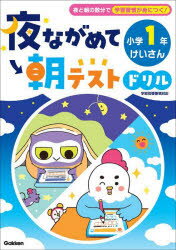 夜ながめて朝テストドリル小学1年けいさん