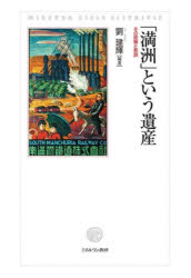 「満洲」という遺産 その経験と教訓 [ 劉 建輝 ]