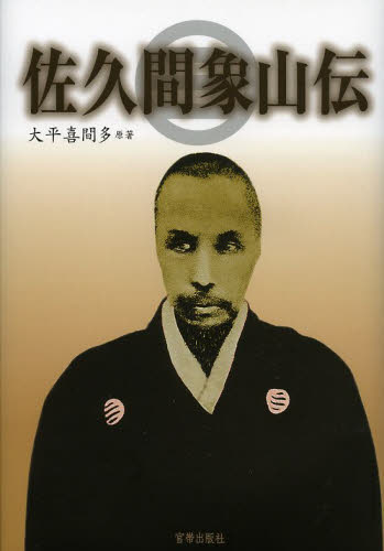 佐久間象山伝