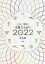 ゲッターズ飯田の五星三心占い 2022完全版