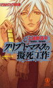 クリプトマスクの擬死工作 ソウルドロップ巡礼録 長編新伝奇小説