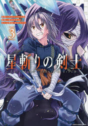 星斬りの剣士 The sword fighter’s dream 3