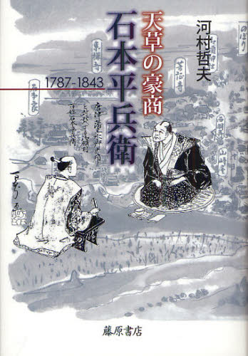 河村哲夫／著本詳しい納期他、ご注文時はご利用案内・返品のページをご確認ください出版社名藤原書店出版年月2012年08月サイズ499P 20cmISBNコード9784894348721人文 日本史 郷土史天草の豪商・石本平兵衛 1787-1843アマクサ ノ ゴウシヨウ イシモト ヘイベエ センナナヒヤクハチジユウナナ センハツピヤクヨンジユウサン 1787-1843※ページ内の情報は告知なく変更になることがあります。あらかじめご了承ください登録日2013/04/05