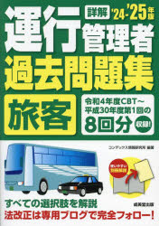 詳解運行管理者〈旅客〉過去問題集 ’24-’25年版