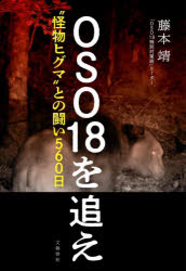 OSO18を追え “怪物ヒグマ”との闘い560日