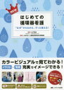 NEWはじめての循環器看護 “なぜ”からわかる、ずっと使える!