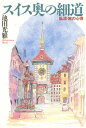 池田光雅／著本詳しい納期他、ご注文時はご利用案内・返品のページをご確認ください出版社名光人社出版年月1998年09月サイズ243P 19cmISBNコード9784769808725人文 文化・民俗 文化一般スイス奥の細道 私流・旅の心得スイス オクノホソミチ ワタクシリユウ タビ ノ ココロエ※ページ内の情報は告知なく変更になることがあります。あらかじめご了承ください登録日2013/04/05