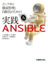 インフラの構成管理と自動化のための実践ANSIBLE