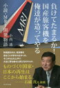 負けてたまるか!国産旅客機を俺達が造ってやる 小説・MRJ開発物語