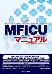 改訂4版 MFICUマニュアル [ 全国周産期医療（MFICU）連絡協議会 ]