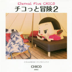 チコっと冒険 チコちゃんに叱られる!ビジュアルファンブック 2
