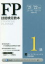 きんざいファイナンシャル・プランナーズ・センター／編著本詳しい納期他、ご注文時はご利用案内・返品のページをご確認ください出版社名金融財政事情研究会出版年月2021年06月サイズ318P 26cmISBNコード9784322138733経済 金融資格 金融資格FP技能検定教本1級 ’21〜’22年版3エフピ- ギノウ ケンテイ キヨウホン イツキユウ 2021-3 2021-3 FP／ギノウ／ケンテイ／キヨウホン／1キユウ 2021-3 2021-3 ライフ プランニング ト シキン ケイカク受検者必携!FP技能検定最高峰到達の道標。重要度を確認しながらメリハリのついた学習が可能。ココが問われる!で出題ポイントを明確化。第1章 FPと倫理・関連法規｜第2章 ライフプランニング｜第3章 ライフプラン策定上の資金計画｜第4章 中小法人の資金調達｜第5章 ローンとカード｜第6章 社会保険｜第7章 公的年金｜第8章 企業年金・個人年金｜第9章 年金と税金※ページ内の情報は告知なく変更になることがあります。あらかじめご了承ください登録日2021/05/29