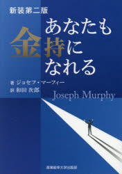 ジョセフ・マーフィー／著 和田次郎／訳マーフィーの成功法則シリーズ本詳しい納期他、ご注文時はご利用案内・返品のページをご確認ください出版社名産業能率大学出版部出版年月2026年05月サイズ212P 19cmISBNコード9784382158733ビジネス 自己啓発 自己啓発一般あなたも金持になれるアナタ モ カネモチ ニ ナレル マ-フイ- ノ セイコウ ホウソク シリ-ズ原タイトル：YOUR INFINITE POWER TO BE RICH※ページ内の情報は告知なく変更になることがあります。あらかじめご了承ください登録日2026/05/04