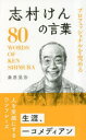 プロフェッショナルを究める志村けんの言葉