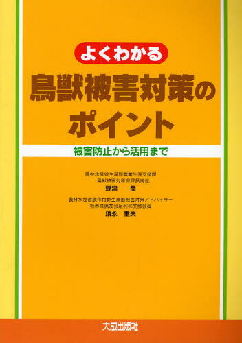 野津喬／編著 須永重夫／編著よくわかる本詳しい納期他、ご注文時はご利用案内・返品のページをご確認ください出版社名大成出版社出版年月2009年05月サイズ73P 26cmISBNコード9784802828734理学 農学 作物よくわかる鳥獣被害対策のポイント 被害防止から活用までヨク ワカル チヨウジユウ ヒガイ タイサク ノ ポイント ヒガイ ボウシ カラ カツヨウ マデ※ページ内の情報は告知なく変更になることがあります。あらかじめご了承ください登録日2013/04/09