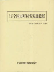 全国市町村名変遷総覧
