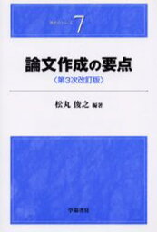 論文作成の要点