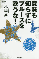 意味も知らずにブルースを歌うな! ご丁寧に歌詞とコード譜とイラストに加え、ちょっと怪しい英語フレーズ付き