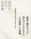 盲目の俳句・短歌集 視覚障害者が詠む俳句三百句・短歌二百四十首