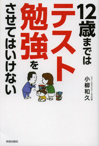 12歳まではテスト勉強をさせてはいけない