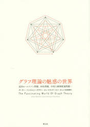 グラフ理論の魅惑の世界 巡回セールスマン問題、四色問題、中国人郵便配達問題…