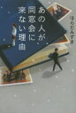 あの人が同窓会に来ない理由