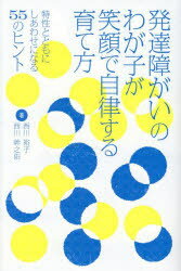 発達障がいのわが子が笑顔で自律する育て方 特性とともにしあわせになる55のヒントのサムネイル