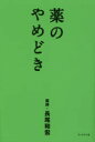 薬のやめどき(3)