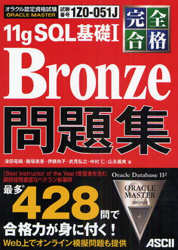 ORACLE MASTER 11gSQLb1 BronzeW Si ԍ1Z0-051J