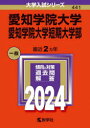 愛知学院大学 愛知学院大学短期大学部 2024年版